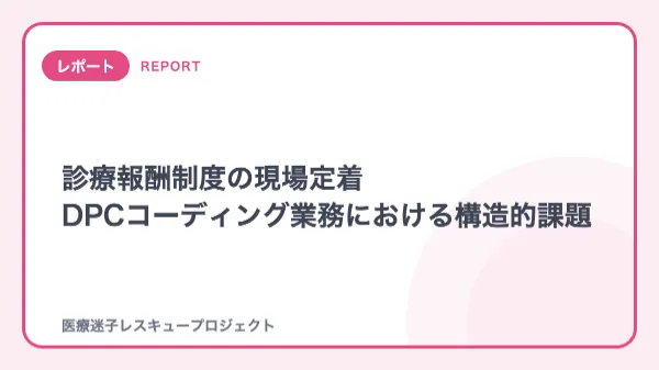 診療報酬制度の現場定着
DPCコーディング業務における構造的課題