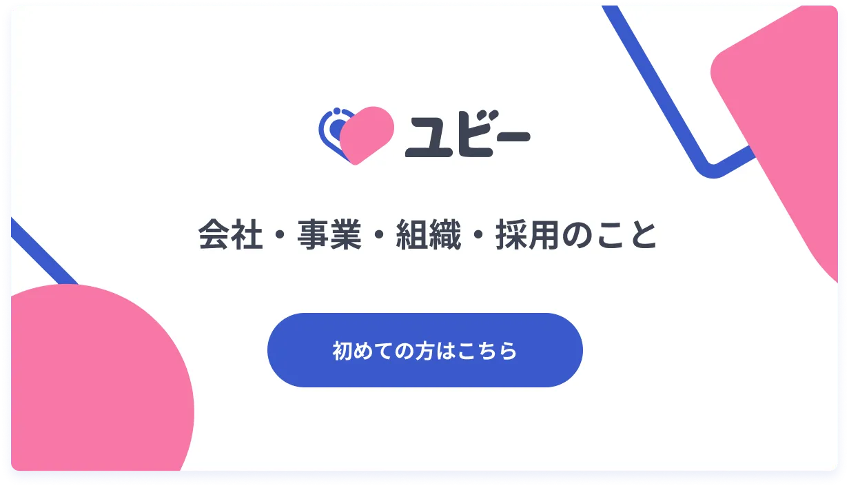 ユビー 会社・事業・組織・採用のこと
