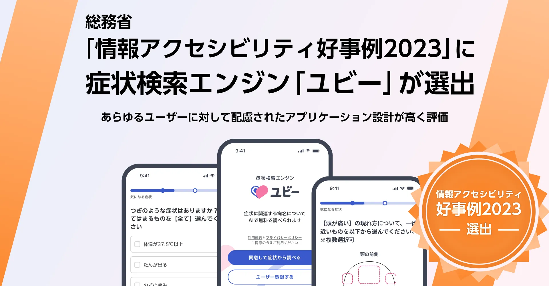 総務省「情報アクセシビリティ好事例2023」に症状検索エンジン「ユビー」が選出 あらゆるユーザーに対して配慮されたアプリケーション設計が高く評価