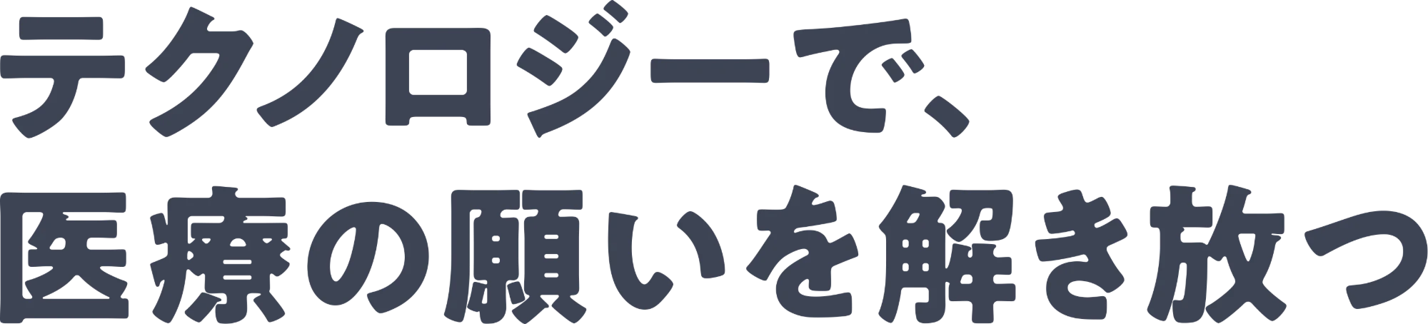 テクノロジーで、医療の願いを解き放つ